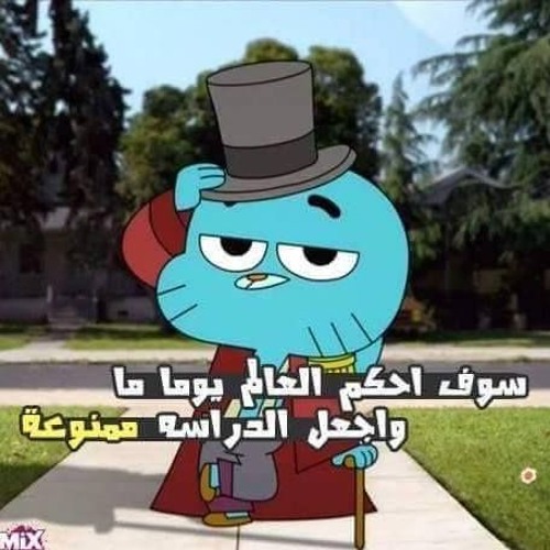 د.أحمد عمارة - تمرين تحويل المذاكرة إلى متعة