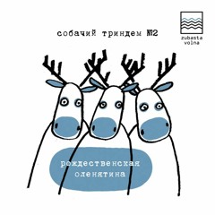 СОБАЧИЙ ТРИНДЕМ №2 - MIKROSINTIEZ POD SNIEGIEM