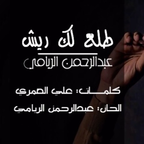 طلع لك ريش  عبدالرحمن الريامي