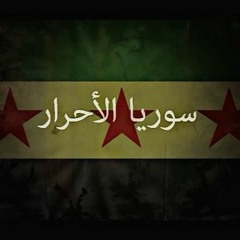 سوريا الأحرار - كلاش - راب ๑´•.–– • `๑