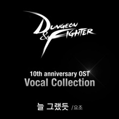 요조 - 늘 그랬듯 (Dungeon & Fighter 10th anniversary OST) (Intro Bass Cover.)
