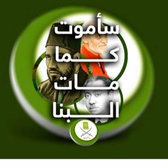 سأموت كما مات البنا ... مقطع رائع