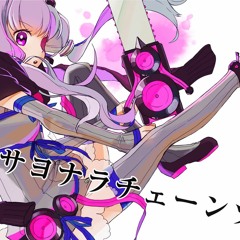 サヨナラチェーンソー