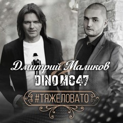 Дмитрий Маликов & Dino MC47 #тяжеловато | #tyazhelovato