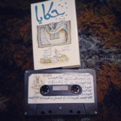(قصة الكوز - حكايا (آب 1987