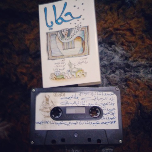 (قصة الكوز - حكايا (آب 1987