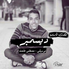 كتكت أسامة || ديـسـمـبـر