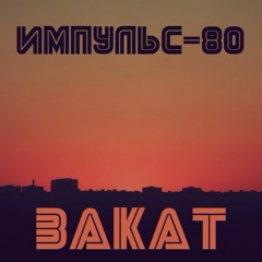 Импульс-80 - Закат