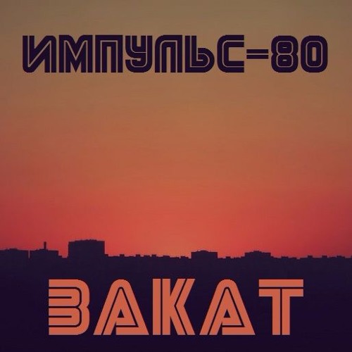 Импульс-80 - Закат