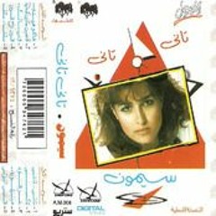تاني تاني - من ألبوم "تاني تاني" سيمون
