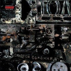 ТОЛ - Страх