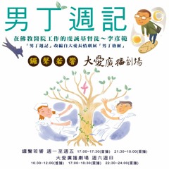 男丁週記 第27集 家家有本難念的經