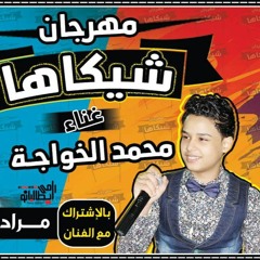 مهرجان شيكاها 2016 غناء محمد الخواجة توزيع حمودى ريمكس مونتاج فيتو