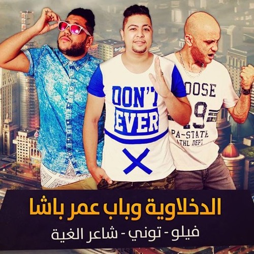 الدخلاوية و باب عمر باشا - فيلو & توني & شاعر الغية