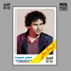 علي حميده - وينه وينه