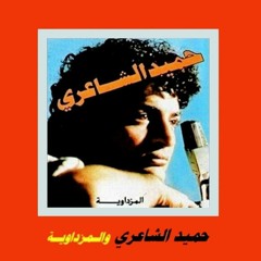 حميد الشاعري - وين أيامك وين