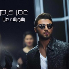 Omar Karam - Bichwich Alayya | عمر كرم - بشويش عليا 2016