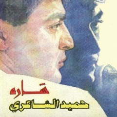 حميد الشاعري - داير ما يدور