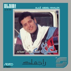 علاء عبد الخالق - بس تعيشي