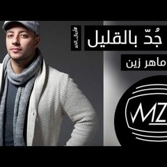 وجد بالقليل ماهر زين