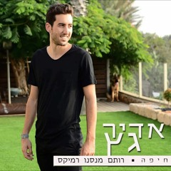 אדיר גץ - דירה קטנה בחיפה (Rotem Mansano Remix)(Radio Edit)