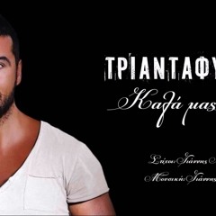 Triantafyllos Kala Mas Kaneis (New Years Eve Countdown Intro ) 2k16 By Dj Street