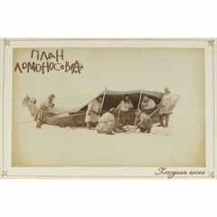 План Ломоносова - Походная Песня ( из т/ф "Новогодние приключения Маши и Вити"