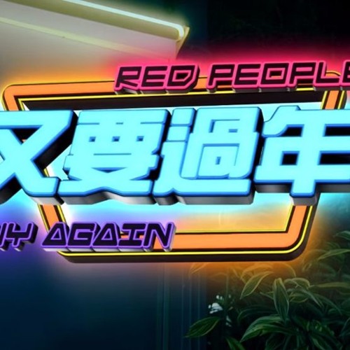 【又要過年 CNY AGAIN】
