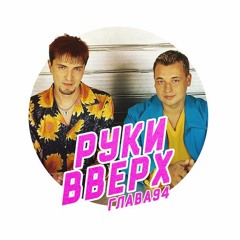 Глава 94 – Руки Вверх