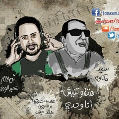 متفوتنيش انا وحدى . تميم عبدالوهاب  Matfotnesh Ana Wahdy .Tameem Abd Elwahab