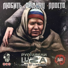 Руставели При Уч. ШZA -Любить Родину Просто (COMEBAND Inst