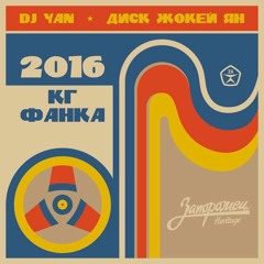 Dj Yan - 2016 kg. of Funk