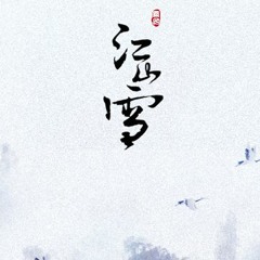 【duoxie凤安 ft. 西瓜JUN & 清影轩阳】江山雪 - Jiang Shan Xue