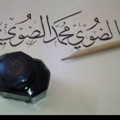 رسالة لكِ-من كتاب (يسألُ الوقت عنكِ) الضوي محمد الضوي