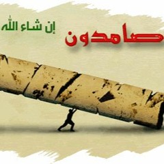 صامدون حتى نلقى المنون