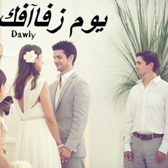 يوم زفافك