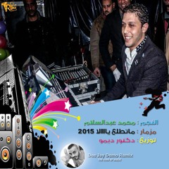 محمد عبدالسلام ومزمار ماتطلع ياالا 2015 توزيع دكتور ديمو