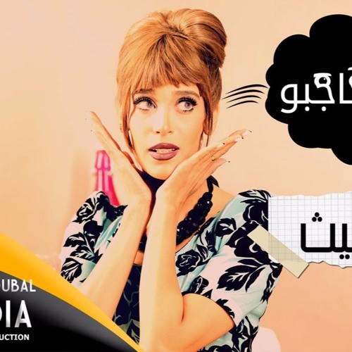 Karima Gouit 2016 - Mtelle3 Hajbo - كريمة غيث ـ مطلع حاجبو