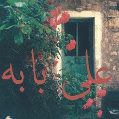 MashrouLeila - Ala Babo - مشروع ليلي - علي بابه - كلمات عتيقه