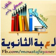انا اتخنقت من حاجه اسمها ثانوية وكرهت نفسى
