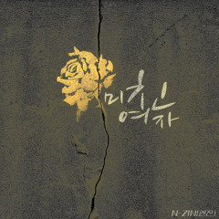 N-ZIN (엔진) - 미친 여자