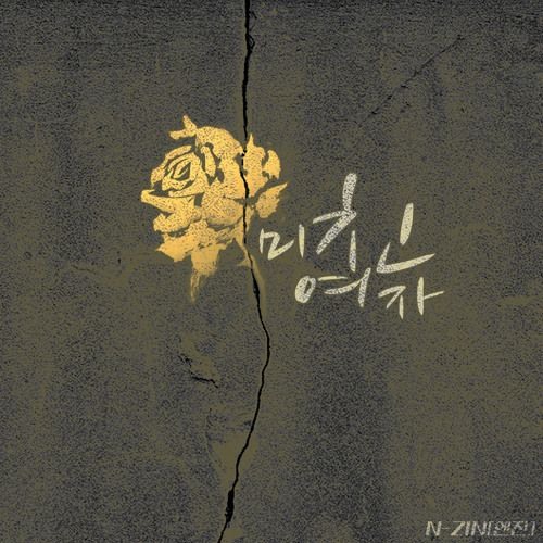 N-ZIN (엔진) - 미친 여자