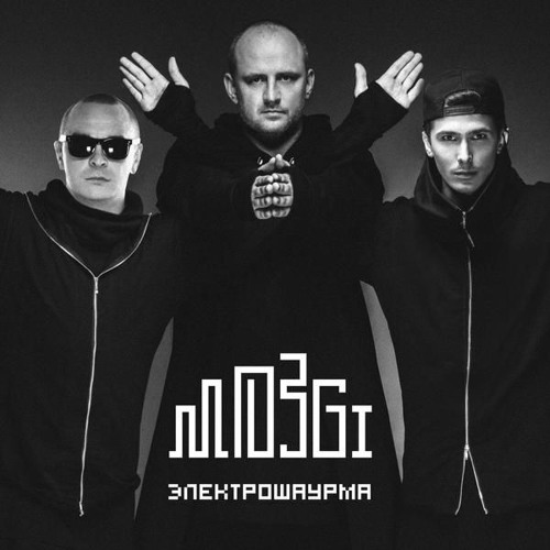 Listen To Mozgi - Helicopter / Мозги - Вертолёт By MakYev In Mozgi.