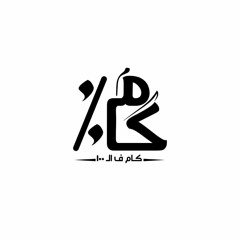 كام % - حياه جديده - Kam %