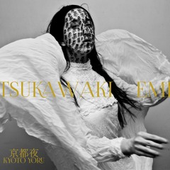 塚脇恵美 - 京都夜