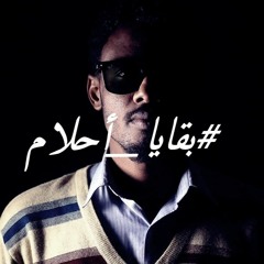 بقايا أحلام