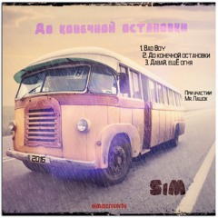 SIM - Давай, ещё огня (ft. Mr. Пашок)