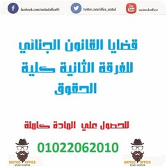 كلية الحقوق-الفرقة الثانية-قضايا القانون الجنائي