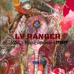LV Ranger - Один Раз В Год