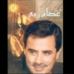 عصام رجي - لاقيتك والدنيا ليل